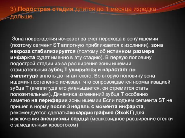 3) Подострая стадия длится до 1 месяца изредка дольше. Зона повреждения исчезает