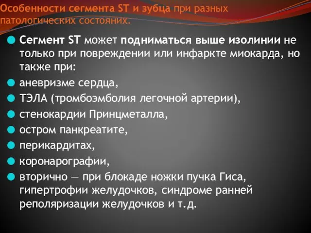 Особенности сегмента ST и зубца при разных патологических состояних. Сегмент ST может