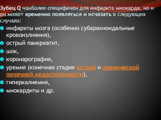 Зубец Q наиболее специфичен для инфаркта миокарда, но и он может временно