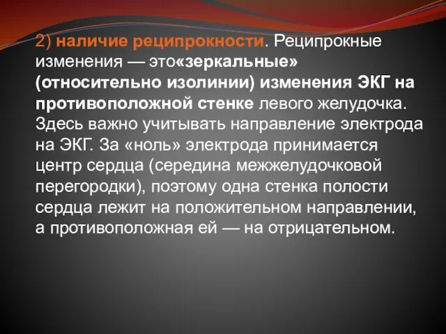 2) наличие реципрокности. Реципрокные изменения — это«зеркальные» (относительно изолинии) изменения ЭКГ на