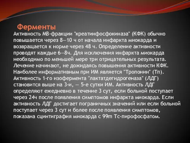 Ферменты Активность MB-фракции "креатинфосфокиназа" (КФК) обычно повышается через 8—10 ч от начала