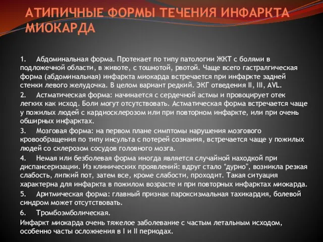 АТИПИЧНЫЕ ФОРМЫ ТЕЧЕНИЯ ИНФАРКТА МИОКАРДА 1. Абдоминальная форма. Протекает по типу патологии