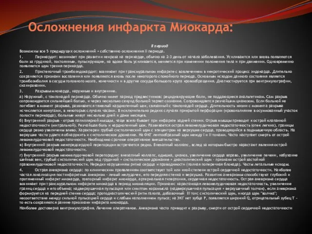 Осложнения инфаркта Миокарда: II период Возможны все 5 предыдущих осложнений + собственно