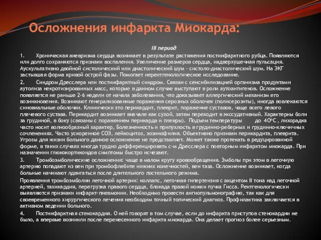 Осложнения инфаркта Миокарда: III период 1. Хроническая аневризма сердца возникает в результате