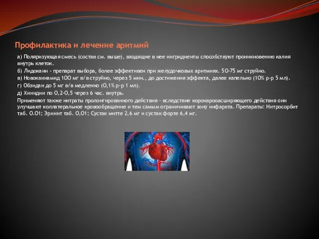 Профилактика и лечение аритмий а) Поляризующая смесь (состав см. выше), входящие в