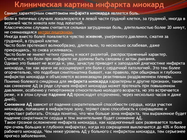 Клиническая картина инфаркта миокард Самым характерным симптомом инфаркта миокарда является боль. Боли