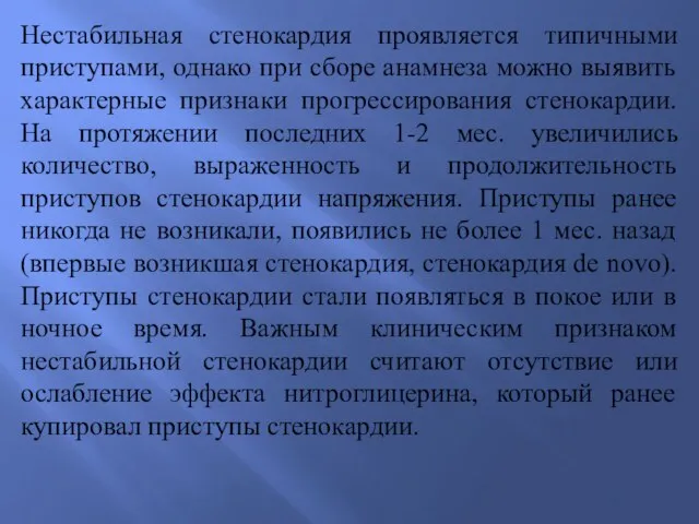 Нестабильная стенокардия проявляется типичными приступами, однако при сборе анамнеза можно выявить характерные