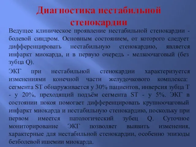 Диагностика нестабильной стенокардии Ведущее клиническое проявление нестабильной стенокардии - болевой синдром. Основным