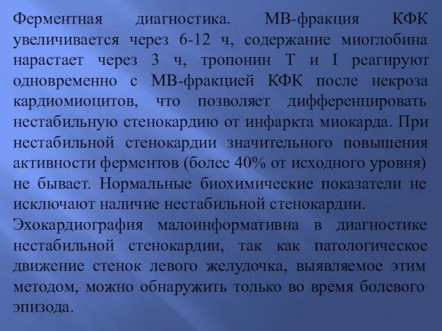 Ферментная диагностика. МВ-фракция КФК увеличивается через 6-12 ч, содержание миоглобина нарастает через