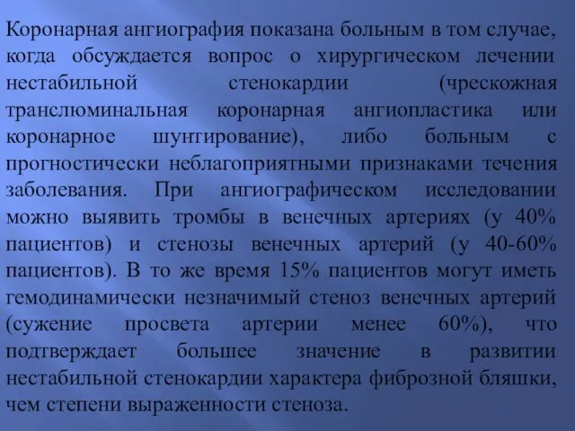 Коронарная ангиография показана больным в том случае, когда обсуждается вопрос о хирургическом