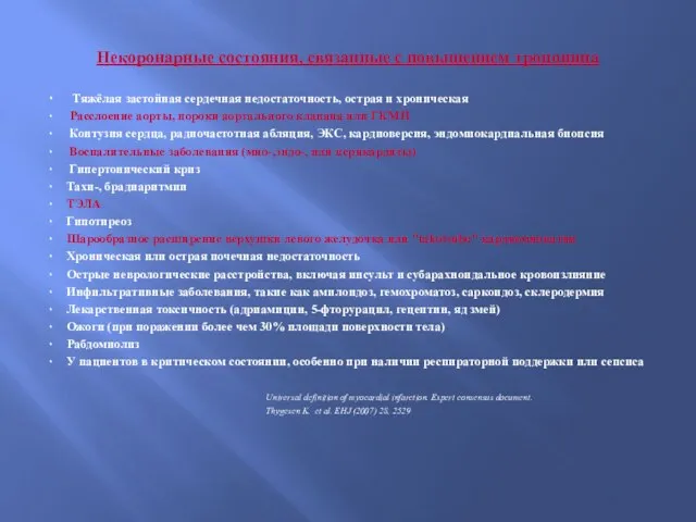 Некоронарные состояния, связанные с повышением тропонина ۰ Тяжёлая застойная сердечная недостаточность, острая