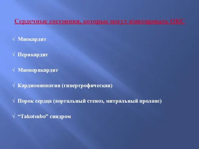 Сердечные состояния, которые могут имитировать ОКС √ Миокардит √ Перикардит √ Миоперикардит