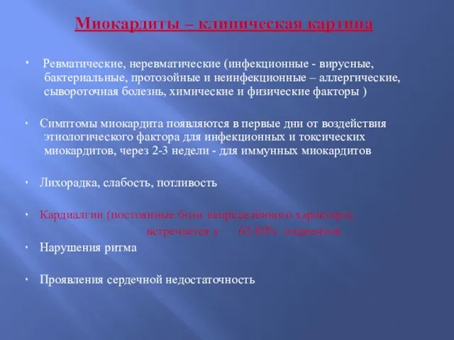 Миокардиты – клиническая картина ۰ Ревматические, неревматические (инфекционные - вирусные, бактериальные, протозойные