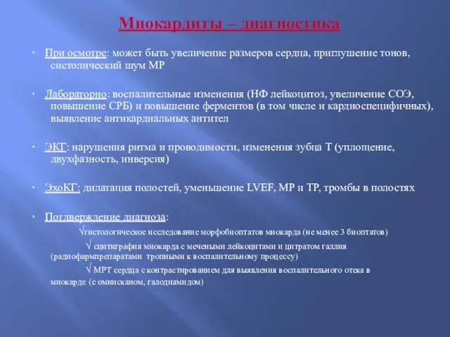 Миокардиты – диагностика ۰ При осмотре: может быть увеличение размеров сердца, приглушение