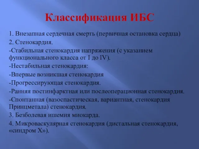 Классификация ИБС 1. Внезапная сердечная смерть (первичная остановка сердца) 2. Стенокардия. -Стабильная