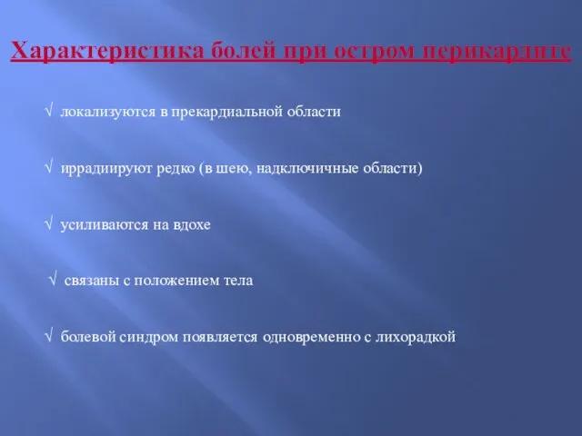 Характеристика болей при остром перикардите √ локализуются в прекардиальной области √ иррадиируют