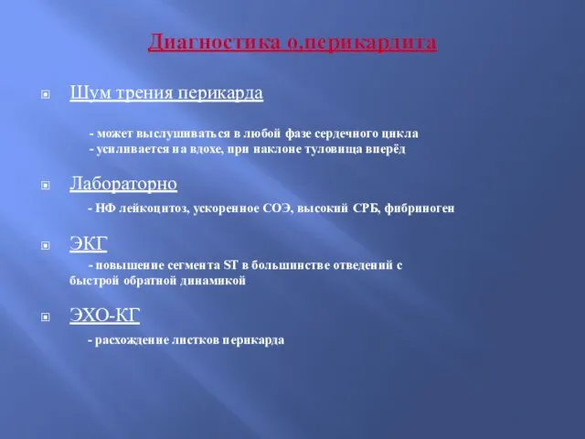 Диагностика о.перикардита Шум трения перикарда - может выслушиваться в любой фазе сердечного