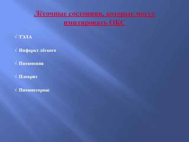 Лёгочные состояния, которые могут имитировать ОКС √ ТЭЛА √ Инфаркт лёгкого √