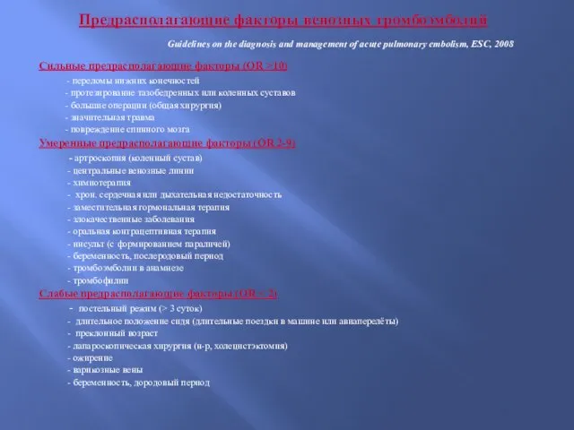 Предрасполагающие факторы венозных тромбоэмболий Guidelines on the diagnosis and management of acute