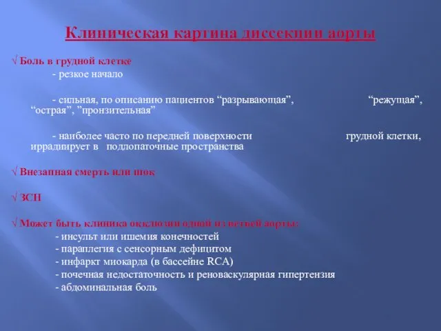 Клиническая картина диссекции аорты √ Боль в грудной клетке - резкое начало