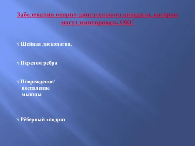 Заболевания опорно-двигательного аппарата, которые могут имитировать ОКС √ Шейная дископатия. √ Перелом