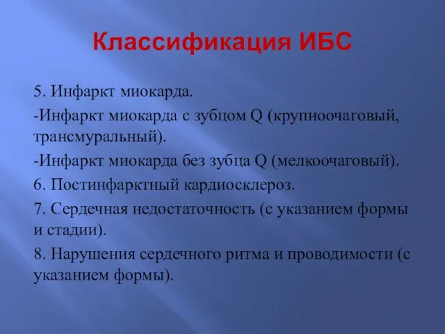 Классификация ИБС 5. Инфаркт миокарда. -Инфаркт миокарда с зубцом Q (крупноочаговый, трансмуральный).