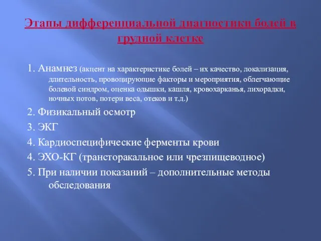 Этапы дифференциальной диагностики болей в грудной клетке 1. Анамнез (акцент на характеристике