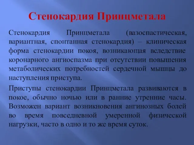 Стенокардия Принцметала Стенокардия Принцметала (вазоспастическая, вариантная, спонтанная стенокардия) – клиническая форма стенокардии