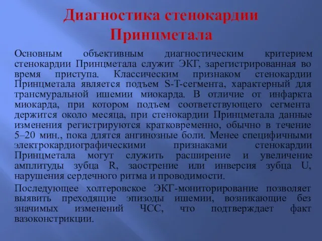 Диагностика стенокардии Принцметала Основным объективным диагностическим критерием стенокардии Принцметала служит ЭКГ, зарегистрированная