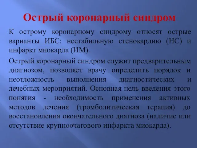 Острый коронарный синдром К острому коронарному синдрому относят острые варианты ИБС: нестабильную