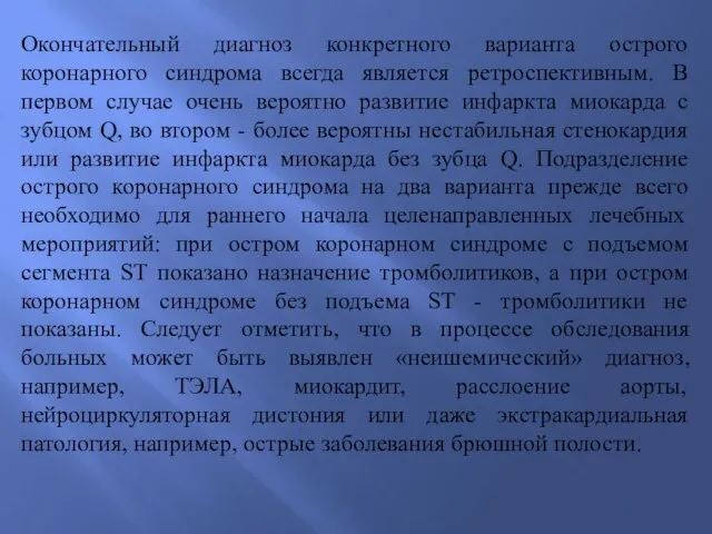 Окончательный диагноз конкретного варианта острого коронарного синдрома всегда является ретроспективным. В первом