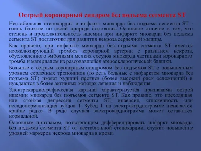 Острый коронарный синдром без подъема сегмента ST Нестабильная стенокардия и инфаркт миокарда