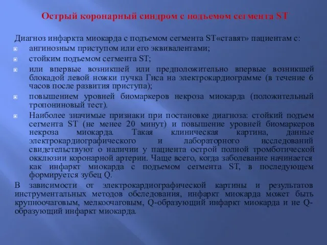 Острый коронарный синдром с подъемом сегмента ST Диагноз инфаркта миокарда с подъемом