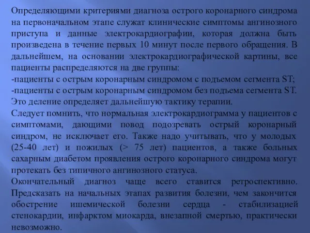 Определяющими критериями диагноза острого коронарного синдрома на первоначальном этапе служат клинические симптомы