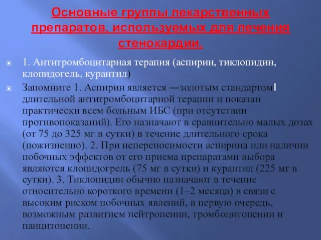 Основные группы лекарственных препаратов, используемых для лечения стенокардии. 1. Антитромбоцитарная терапия (аспирин,