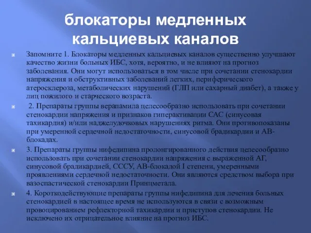 блокаторы медленных кальциевых каналов Запомните 1. Блокаторы медленных кальциевых каналов существенно улучшают