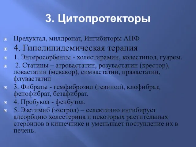 3. Цитопротекторы Предуктал, милдронат, Ингибиторы АПФ 4. Гиполипидемическая терапия 1. Энтеросорбенты -