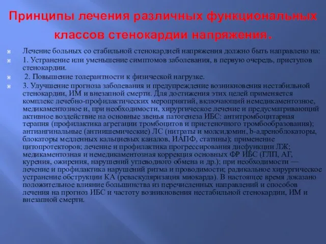 Принципы лечения различных функциональных классов стенокардии напряжения. Лечение больных со стабильной стенокардией