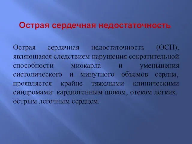 Острая сердечная недостаточность Острая сердечная недостаточность (ОСН), являющаяся следствием нарушения сократительной способности