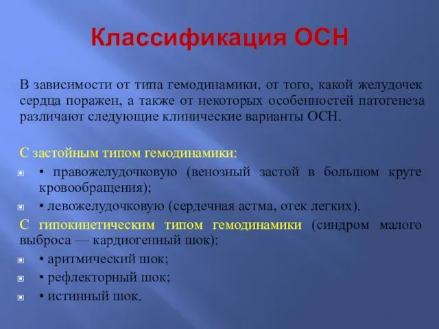 Классификация ОСН В зависимости от типа гемодинамики, от того, какой желудочек сердца