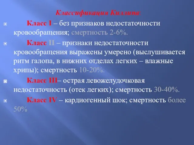 Классификация Киллипа: Класс I – без признаков недостаточности кровообращения; смертность 2-6%. Класс