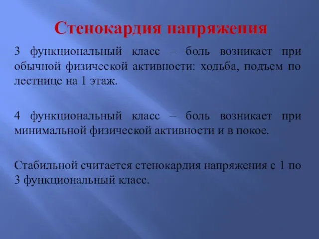 Стенокардия напряжения 3 функциональный класс – боль возникает при обычной физической активности: