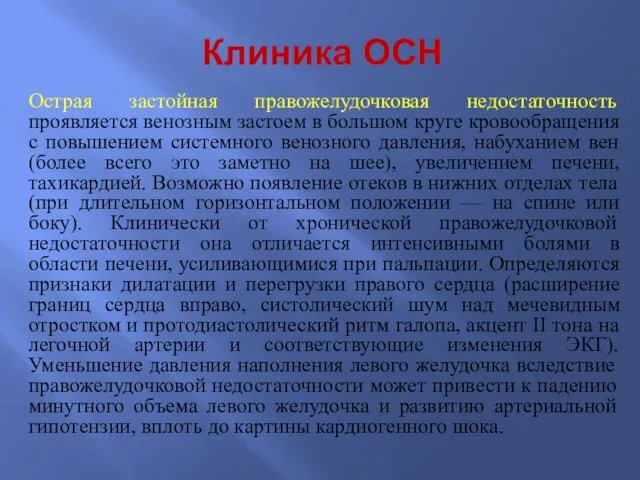 Клиника ОСН Острая застойная правожелудочковая недостаточность проявляется венозным застоем в большом круге