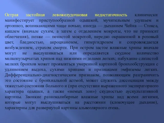 Острая застойная левожелудочковая недостаточность клинически манифестирует приступообразной одышкой, мучительным удушьем и ортопноэ,