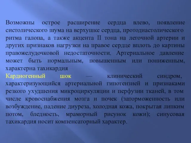 Возможны острое расширение сердца влево, появление систолического шума на верхушке сердца, протодиастолического