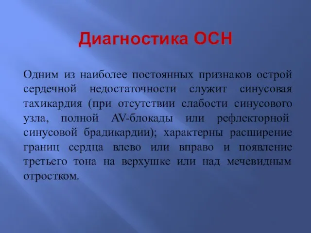 Диагностика ОСН Одним из наиболее постоянных признаков острой сердечной недостаточности служит синусовая