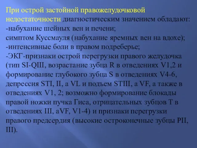 При острой застойной правожелудочковой недостаточности диагностическим значением обладают: -набухание шейных вен и