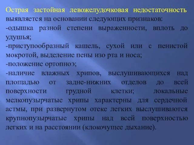 Острая застойная левожелудочковая недостаточность выявляется на основании следующих признаков: -одышка разной степени