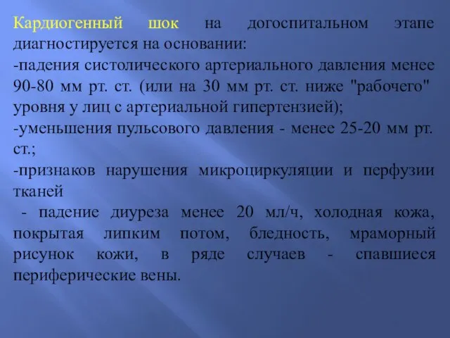 Кардиогенный шок на догоспитальном этапе диагностируется на основании: -падения систолического артериального давления