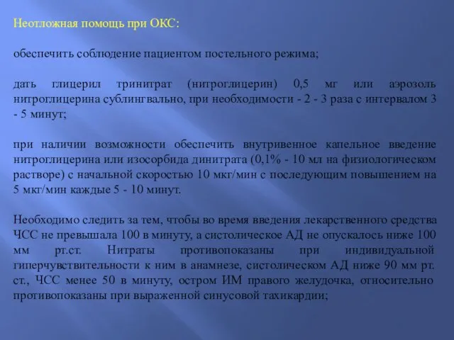 Неотложная помощь при ОКС: обеспечить соблюдение пациентом постельного режима; дать глицерил тринитрат